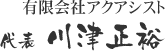 有限会社アクアシスト 代表 川津正裕