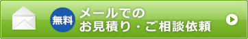 無料 メールでの お見積り・ご相談依頼