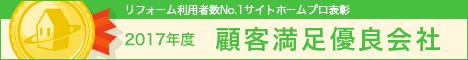 リフォーム利用者数No.1サイトホームプロ表彰 2017年度　顧客満足優良会社