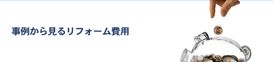 事例から見るリフォーム費用