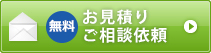 無料 お見積り・ご相談依頼