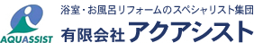 浴室・お風呂リフォームのスペシャリスト集団 有限会社アクアシスト AQUASSIST