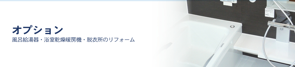 オプション 風呂給湯器・浴室乾燥暖房機・脱衣所のリフォーム