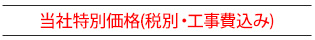 当社特別価格(税別・工事費込み)