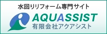 水回りリフォーム専門サイト AQUASSIST 有限会社アクアシスト