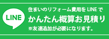 住まいのリフォーム費用をLINEでかんたん概算お見積り！※友達追加が必要になります。