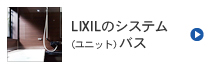 LIXILのシステム（ユニット）バス