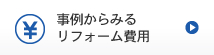 事例からみる リフォーム費用