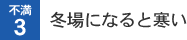 不満3 冬場になると寒い