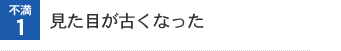 不満1 見た目が古くなった