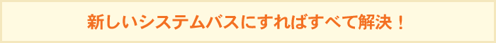 新しいシステムバスにすればすべて解決！